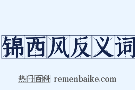 锦西风反义词是什么意思的图片
